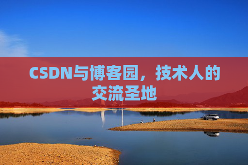 CSDN与博客园，技术人的交流圣地
