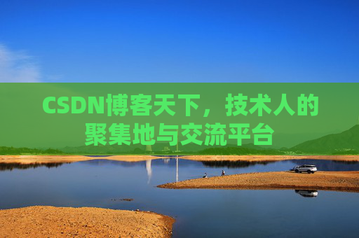 CSDN博客天下，技术人的聚集地与交流平台